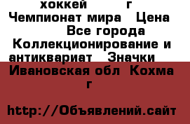 14.1) хоккей : 1973 г - Чемпионат мира › Цена ­ 49 - Все города Коллекционирование и антиквариат » Значки   . Ивановская обл.,Кохма г.